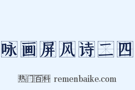 咏画屏风诗二四是什么意思的图片